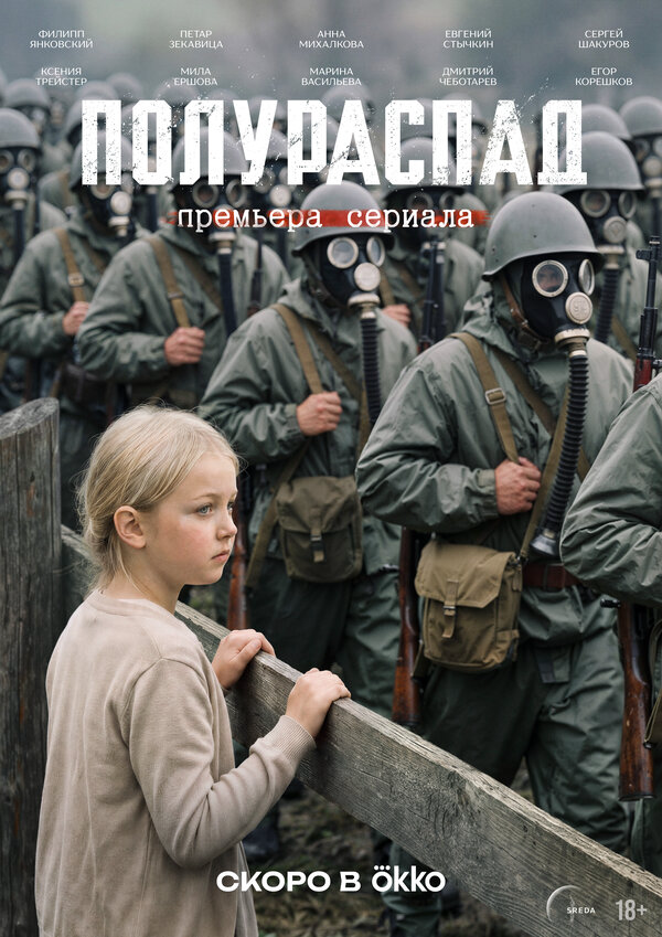 Полураспад (2026) - смотреть онлайн